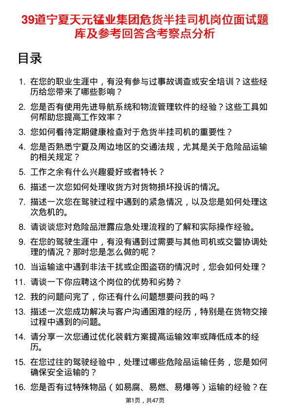 39道宁夏天元锰业集团危货半挂司机岗位面试题库及参考回答含考察点分析