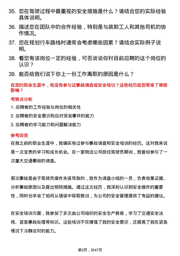 39道宁夏天元锰业集团危货半挂司机岗位面试题库及参考回答含考察点分析