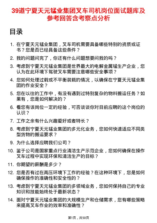 39道宁夏天元锰业集团叉车司机岗位面试题库及参考回答含考察点分析