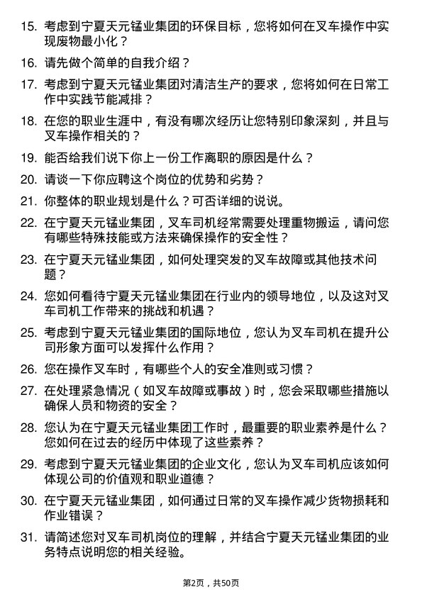 39道宁夏天元锰业集团叉车司机岗位面试题库及参考回答含考察点分析