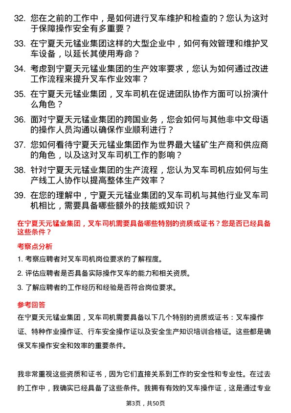 39道宁夏天元锰业集团叉车司机岗位面试题库及参考回答含考察点分析