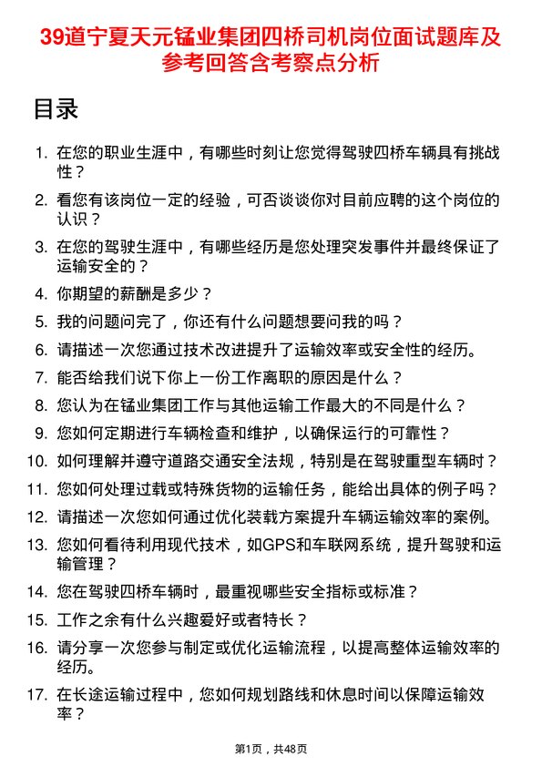 39道宁夏天元锰业集团四桥司机岗位面试题库及参考回答含考察点分析