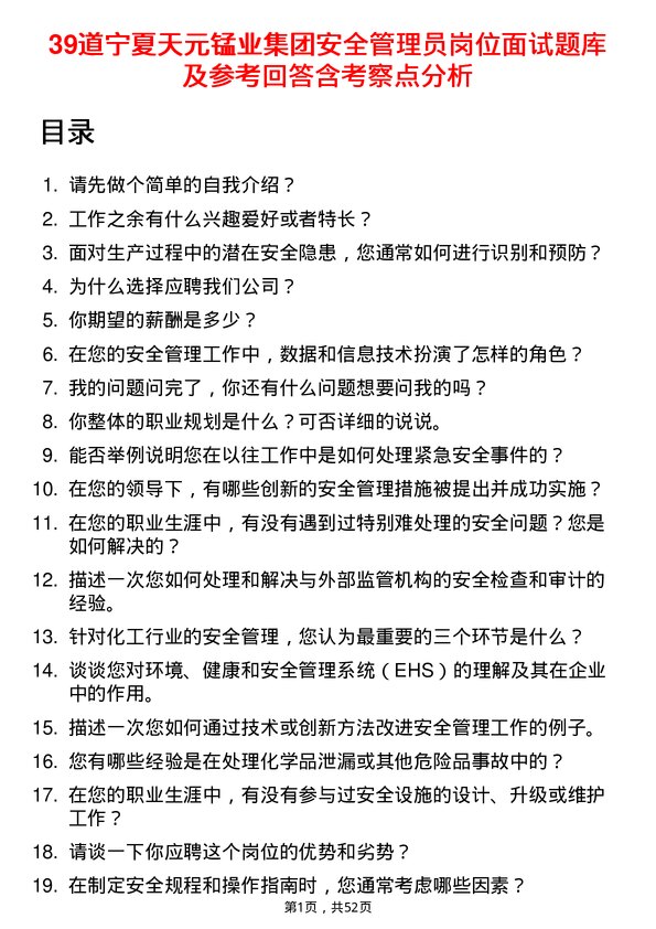 39道宁夏天元锰业集团安全管理员岗位面试题库及参考回答含考察点分析