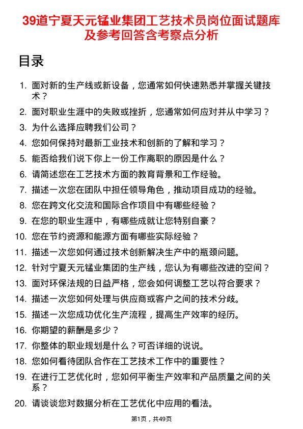 39道宁夏天元锰业集团工艺技术员岗位面试题库及参考回答含考察点分析