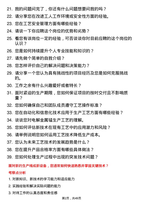 39道宁夏天元锰业集团工艺技术员岗位面试题库及参考回答含考察点分析