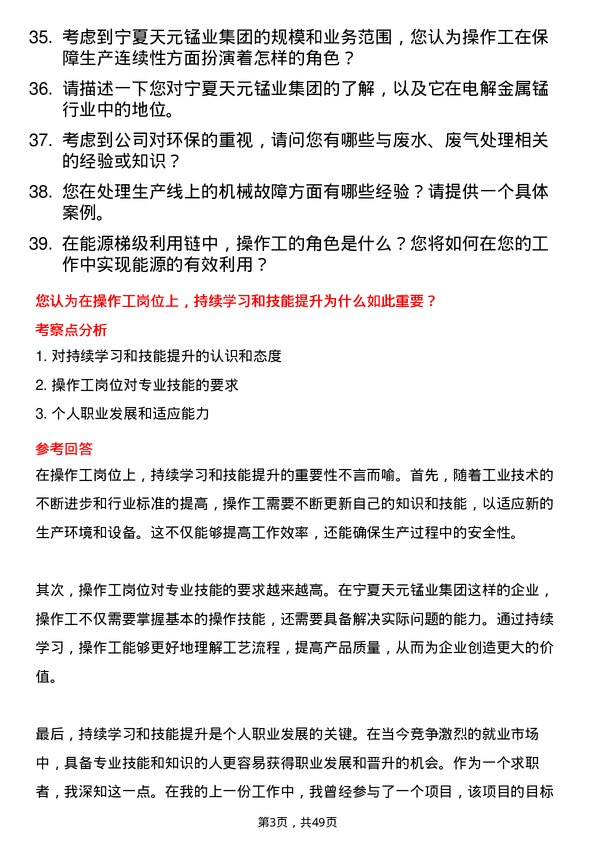 39道宁夏天元锰业集团操作工岗位面试题库及参考回答含考察点分析