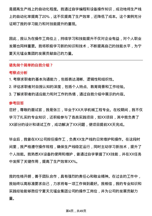 39道宁夏天元锰业集团操作工岗位面试题库及参考回答含考察点分析