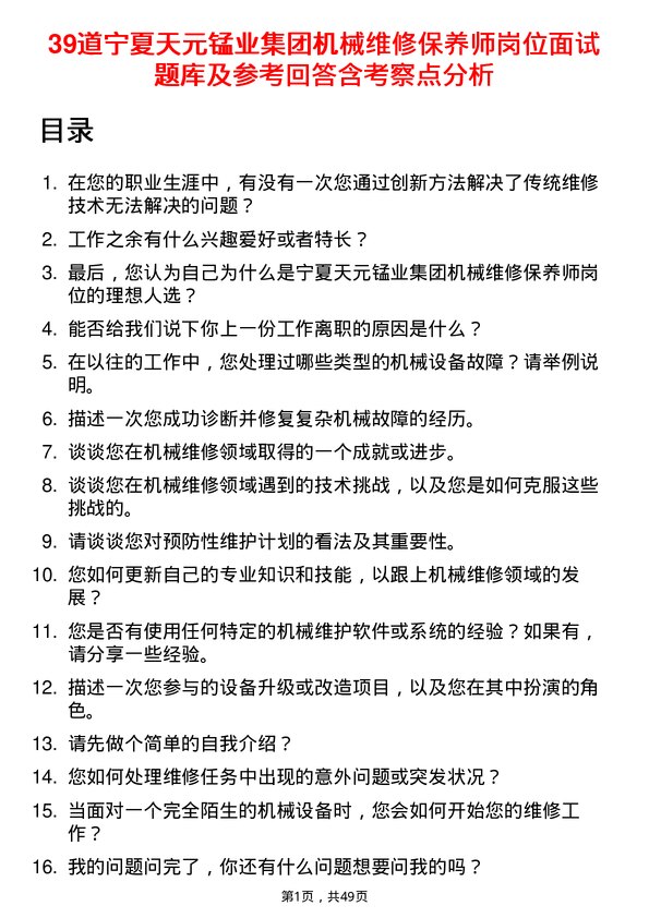 39道宁夏天元锰业集团机械维修保养师岗位面试题库及参考回答含考察点分析