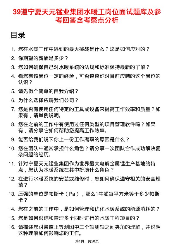 39道宁夏天元锰业集团水暖工岗位面试题库及参考回答含考察点分析