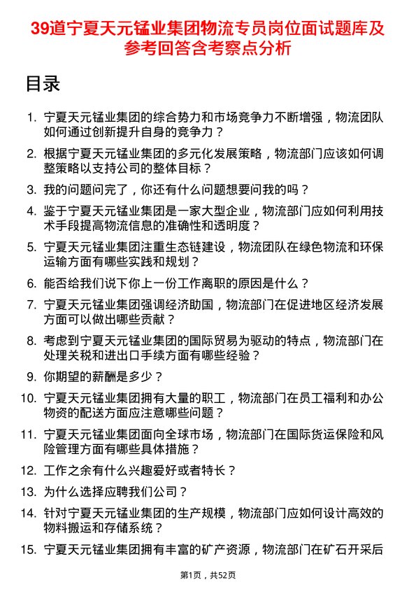 39道宁夏天元锰业集团物流专员岗位面试题库及参考回答含考察点分析