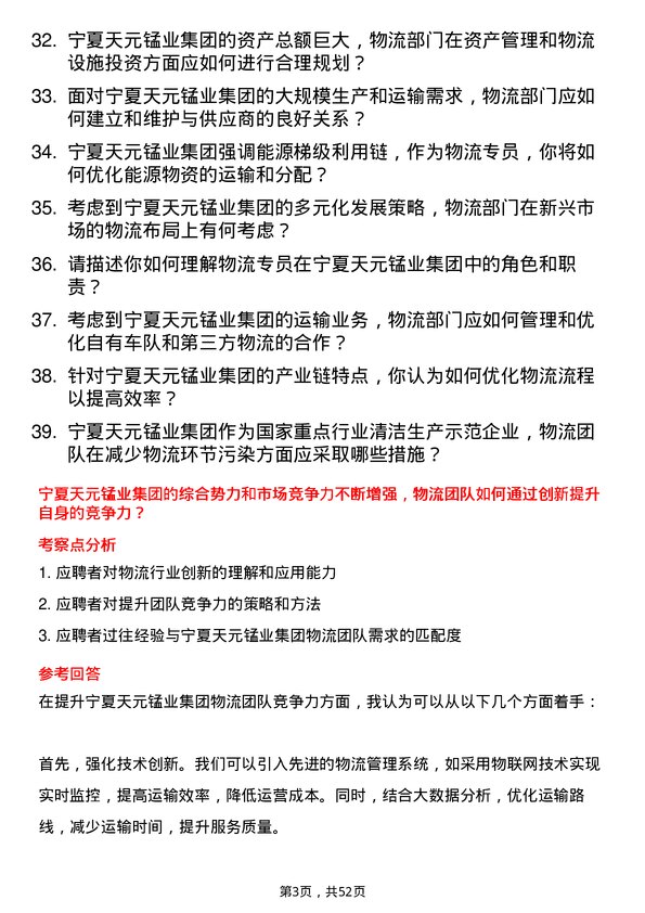 39道宁夏天元锰业集团物流专员岗位面试题库及参考回答含考察点分析