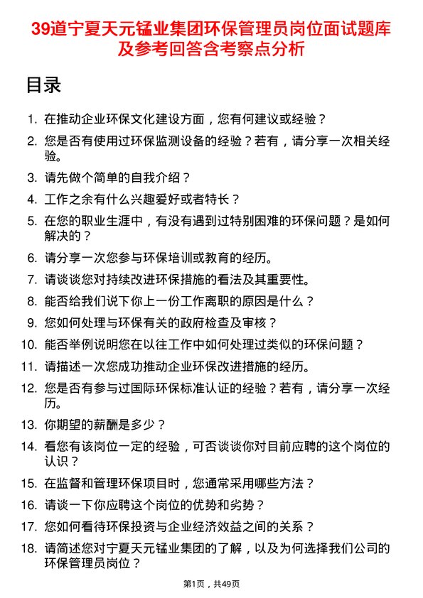 39道宁夏天元锰业集团环保管理员岗位面试题库及参考回答含考察点分析