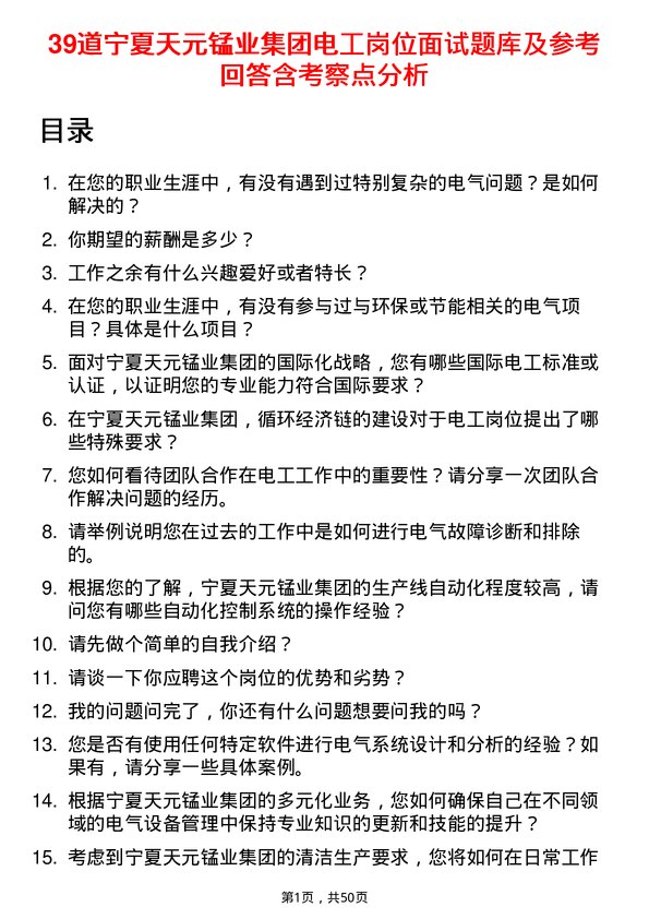 39道宁夏天元锰业集团电工岗位面试题库及参考回答含考察点分析