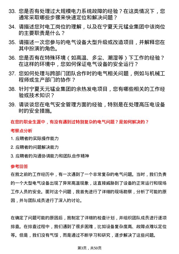 39道宁夏天元锰业集团电工岗位面试题库及参考回答含考察点分析