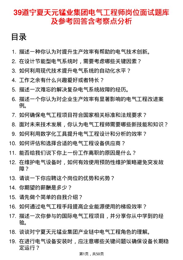 39道宁夏天元锰业集团电气工程师岗位面试题库及参考回答含考察点分析