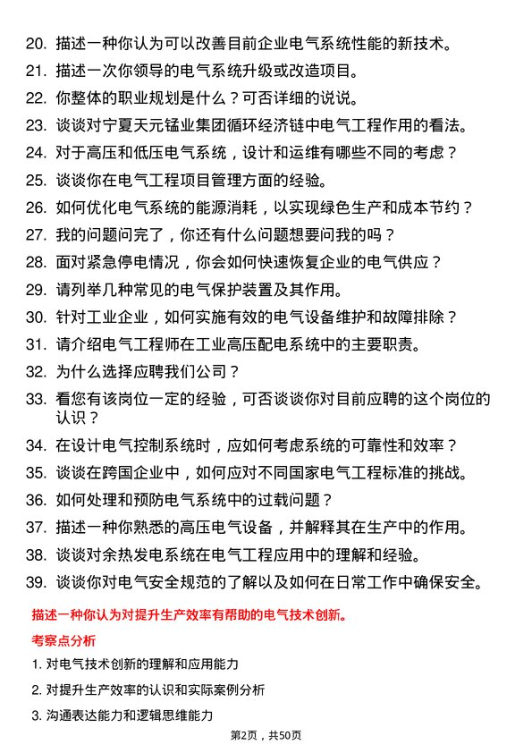 39道宁夏天元锰业集团电气工程师岗位面试题库及参考回答含考察点分析