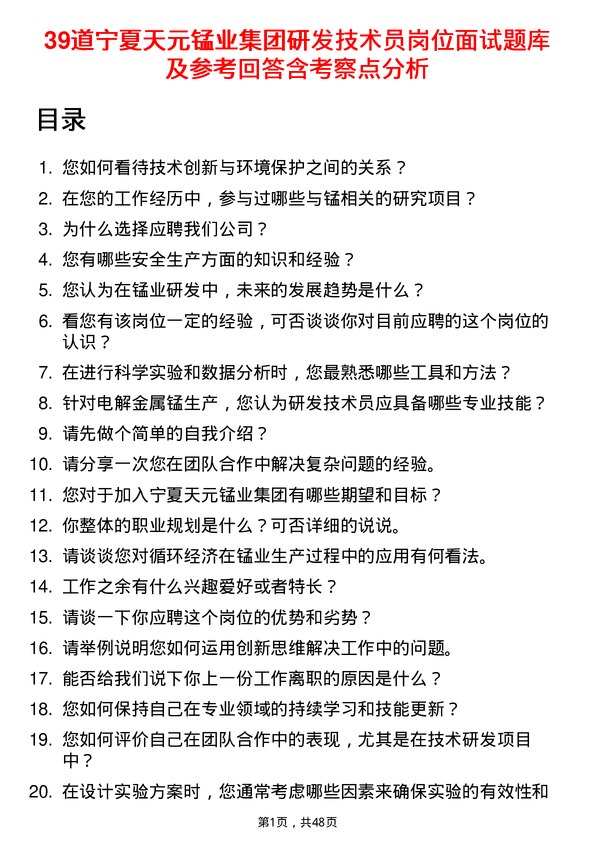 39道宁夏天元锰业集团研发技术员岗位面试题库及参考回答含考察点分析