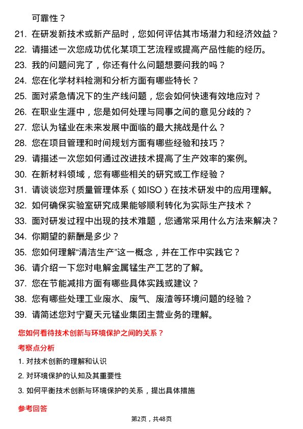 39道宁夏天元锰业集团研发技术员岗位面试题库及参考回答含考察点分析