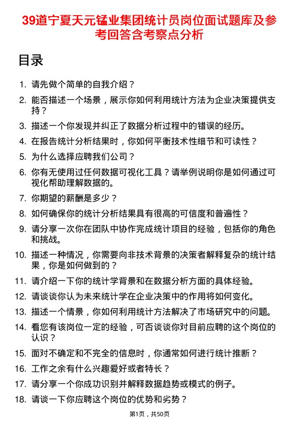 39道宁夏天元锰业集团统计员岗位面试题库及参考回答含考察点分析