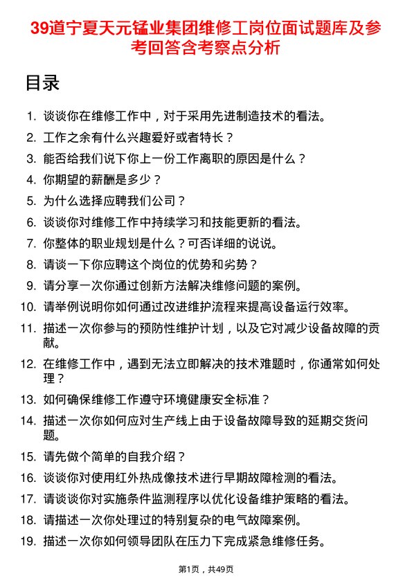 39道宁夏天元锰业集团维修工岗位面试题库及参考回答含考察点分析