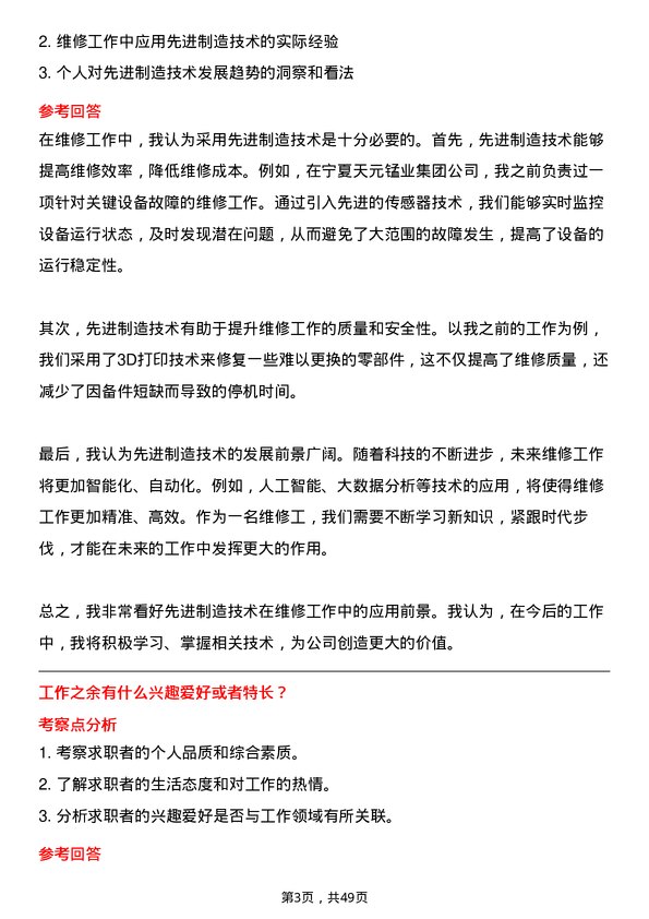 39道宁夏天元锰业集团维修工岗位面试题库及参考回答含考察点分析