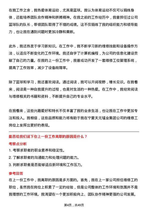 39道宁夏天元锰业集团维修工岗位面试题库及参考回答含考察点分析