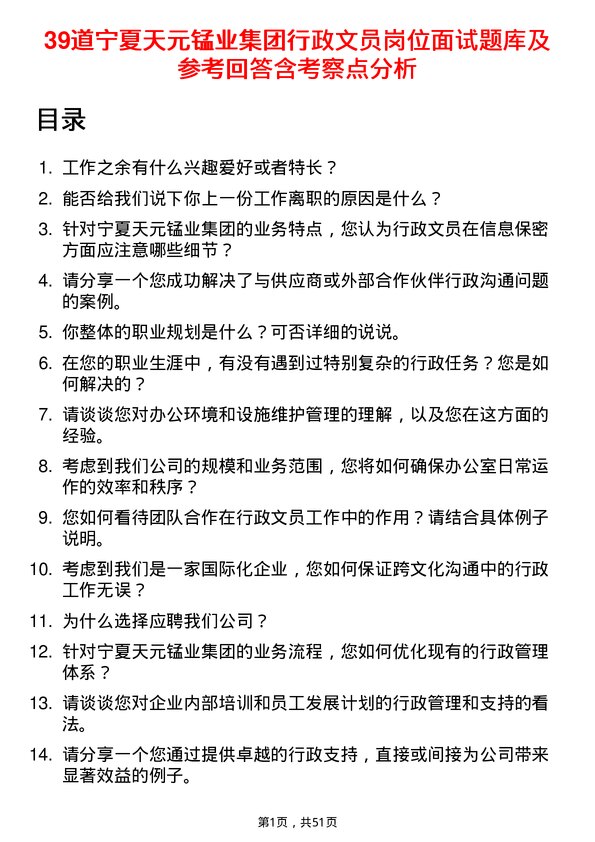 39道宁夏天元锰业集团行政文员岗位面试题库及参考回答含考察点分析