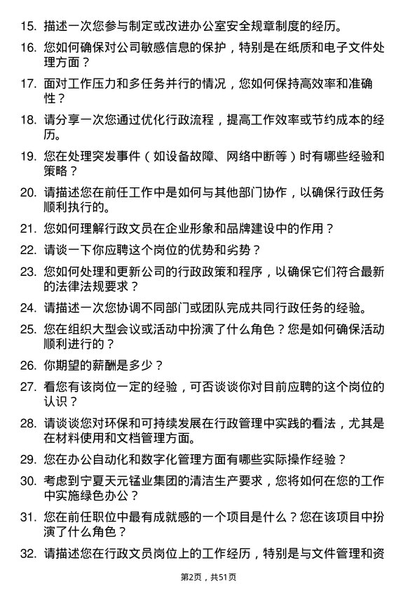 39道宁夏天元锰业集团行政文员岗位面试题库及参考回答含考察点分析