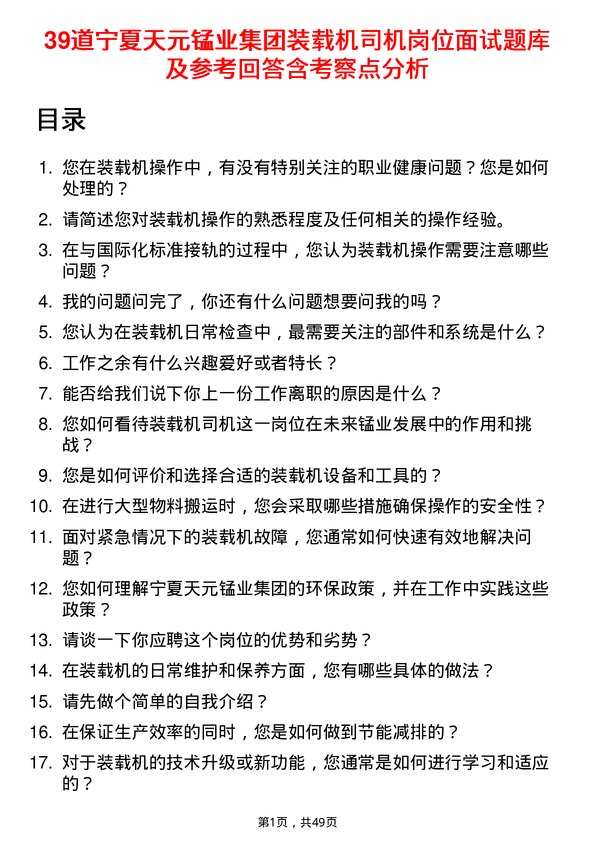 39道宁夏天元锰业集团装载机司机岗位面试题库及参考回答含考察点分析