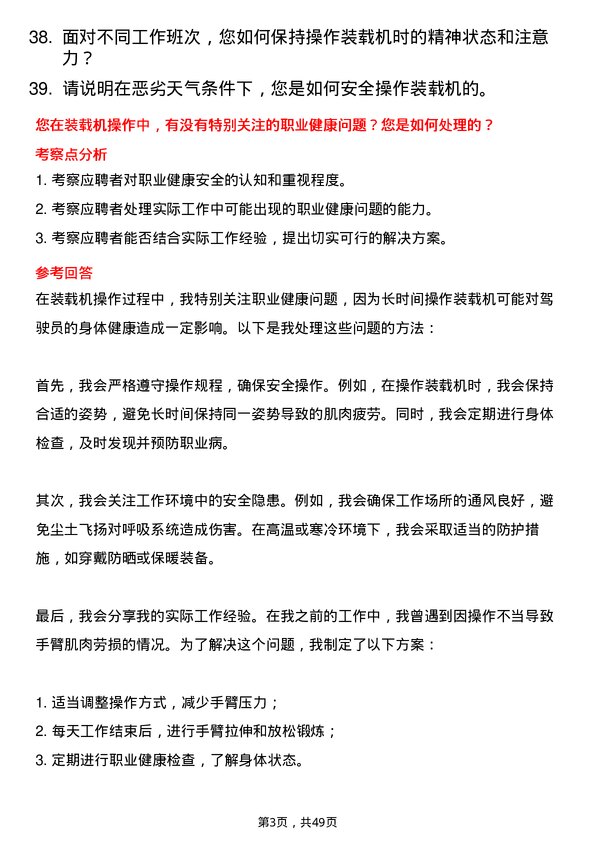 39道宁夏天元锰业集团装载机司机岗位面试题库及参考回答含考察点分析