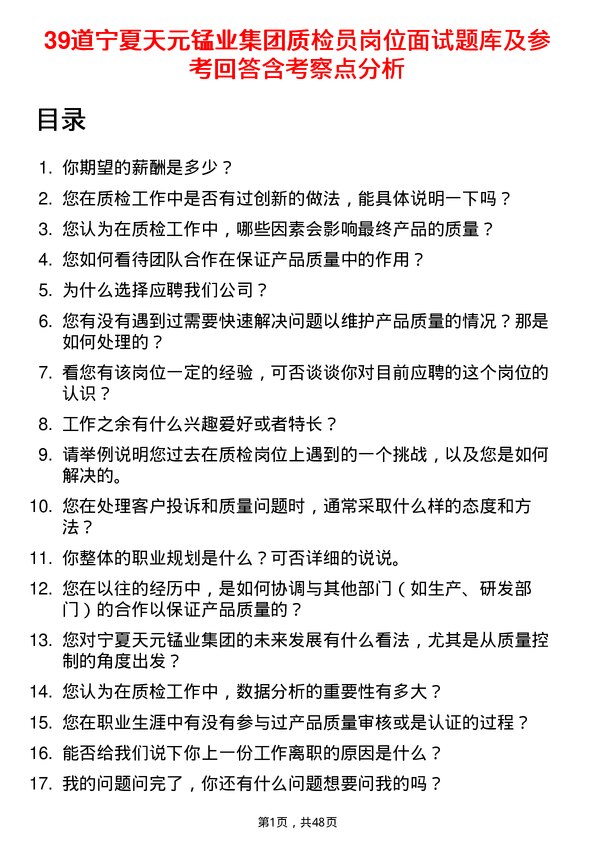 39道宁夏天元锰业集团质检员岗位面试题库及参考回答含考察点分析