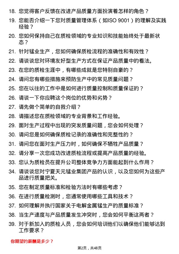 39道宁夏天元锰业集团质检员岗位面试题库及参考回答含考察点分析