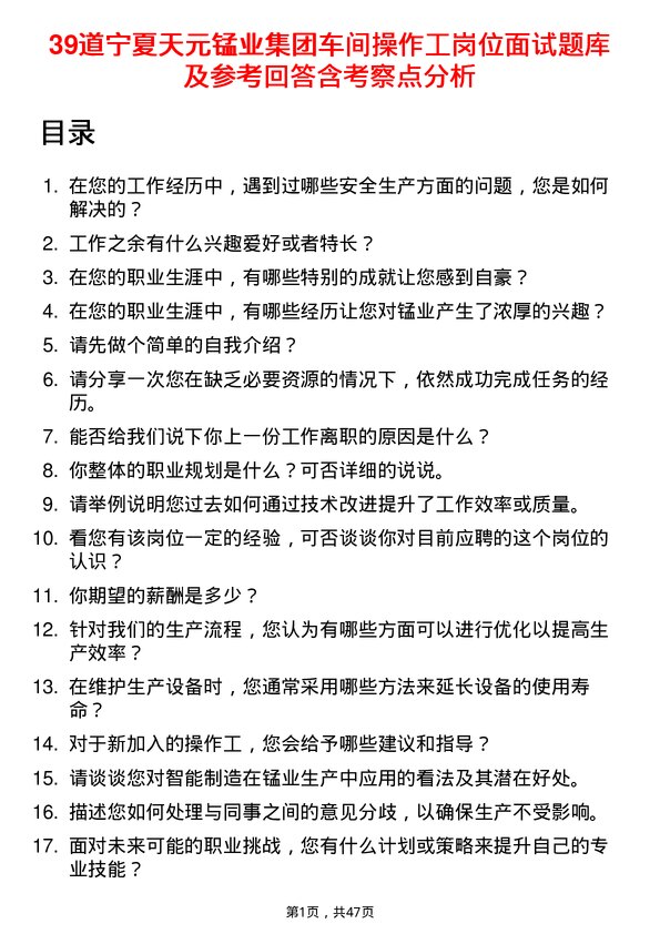 39道宁夏天元锰业集团车间操作工岗位面试题库及参考回答含考察点分析