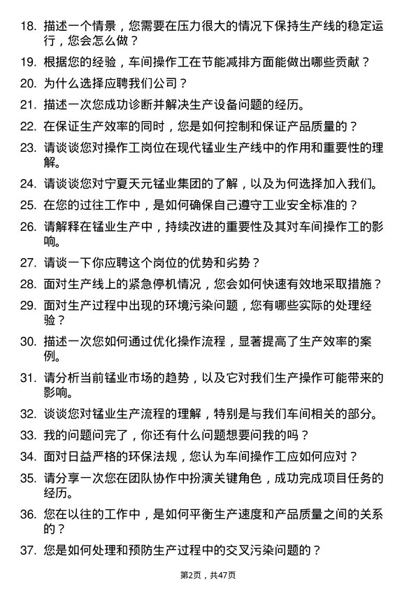 39道宁夏天元锰业集团车间操作工岗位面试题库及参考回答含考察点分析