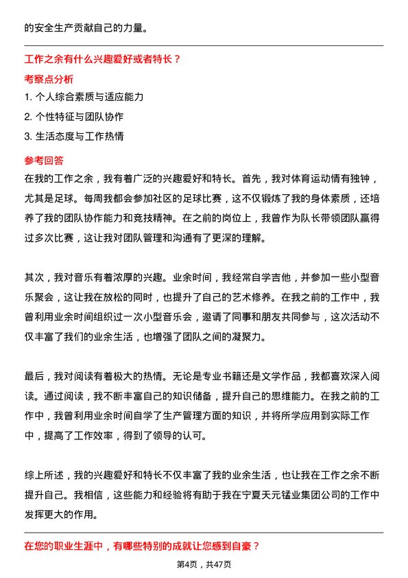 39道宁夏天元锰业集团车间操作工岗位面试题库及参考回答含考察点分析