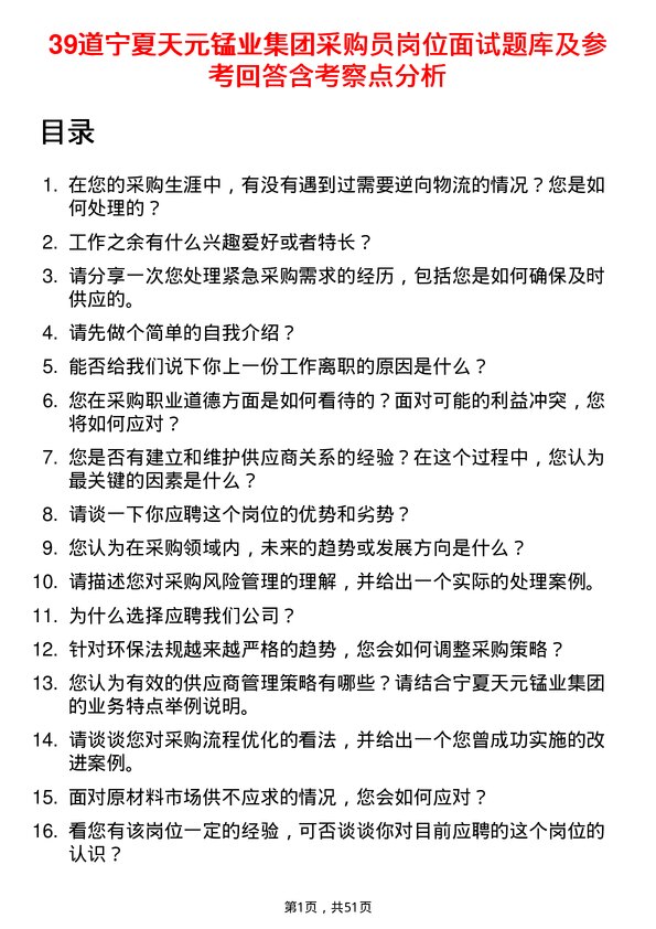 39道宁夏天元锰业集团采购员岗位面试题库及参考回答含考察点分析