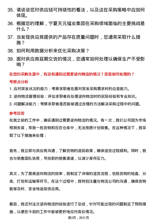 39道宁夏天元锰业集团采购员岗位面试题库及参考回答含考察点分析