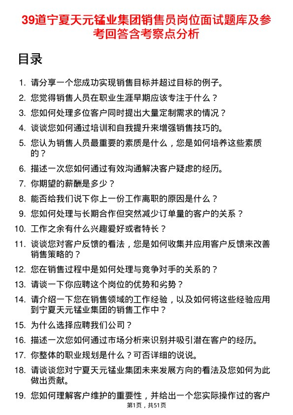 39道宁夏天元锰业集团销售员岗位面试题库及参考回答含考察点分析