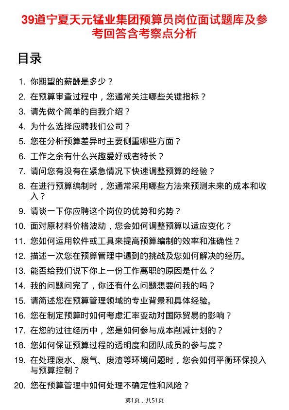 39道宁夏天元锰业集团预算员岗位面试题库及参考回答含考察点分析