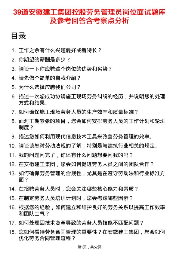 39道安徽建工集团控股劳务管理员岗位面试题库及参考回答含考察点分析