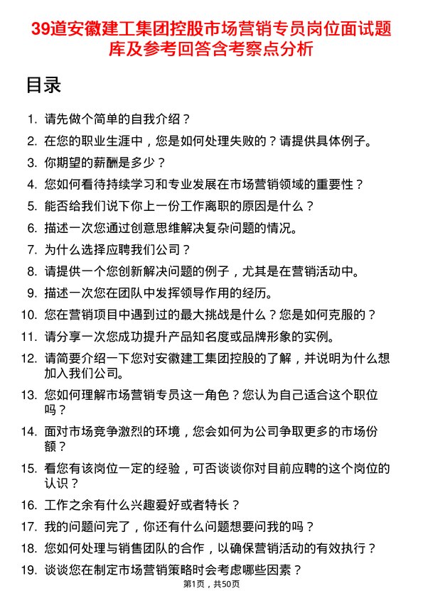 39道安徽建工集团控股市场营销专员岗位面试题库及参考回答含考察点分析