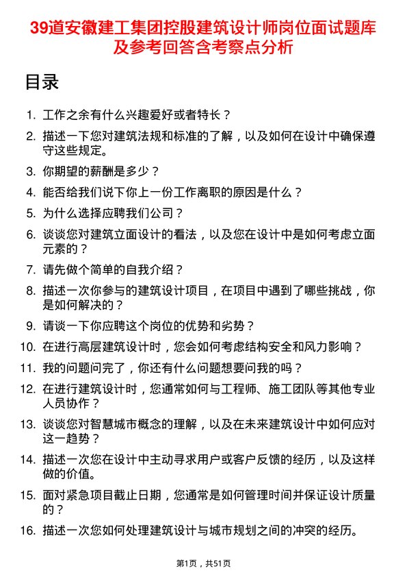 39道安徽建工集团控股建筑设计师岗位面试题库及参考回答含考察点分析