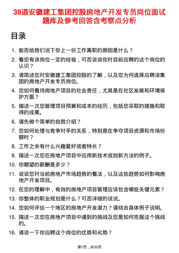 39道安徽建工集团控股房地产开发专员岗位面试题库及参考回答含考察点分析