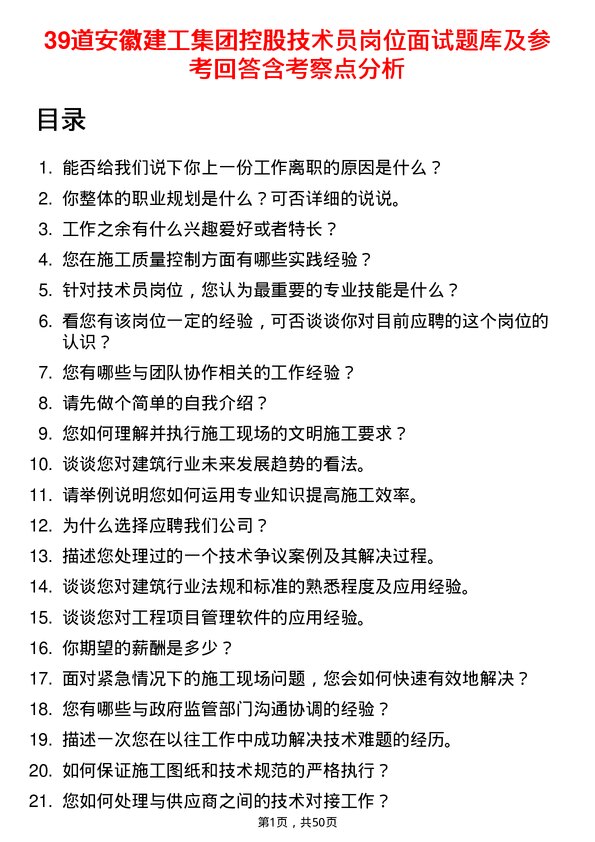 39道安徽建工集团控股技术员岗位面试题库及参考回答含考察点分析