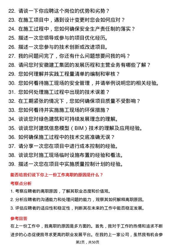 39道安徽建工集团控股技术员岗位面试题库及参考回答含考察点分析