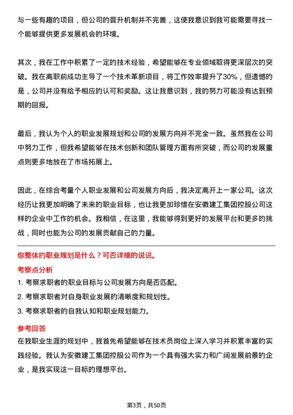 39道安徽建工集团控股技术员岗位面试题库及参考回答含考察点分析