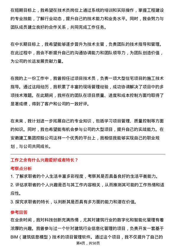 39道安徽建工集团控股技术员岗位面试题库及参考回答含考察点分析