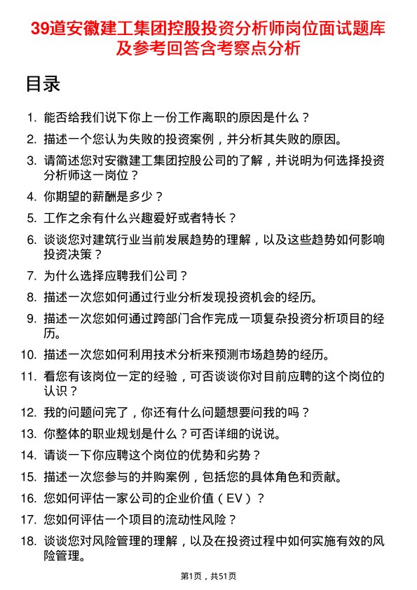 39道安徽建工集团控股投资分析师岗位面试题库及参考回答含考察点分析