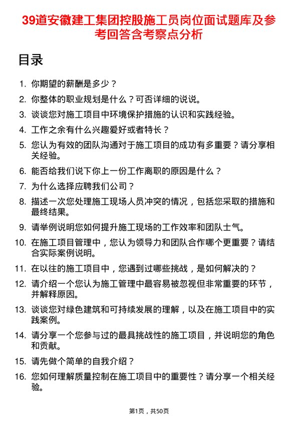 39道安徽建工集团控股施工员岗位面试题库及参考回答含考察点分析