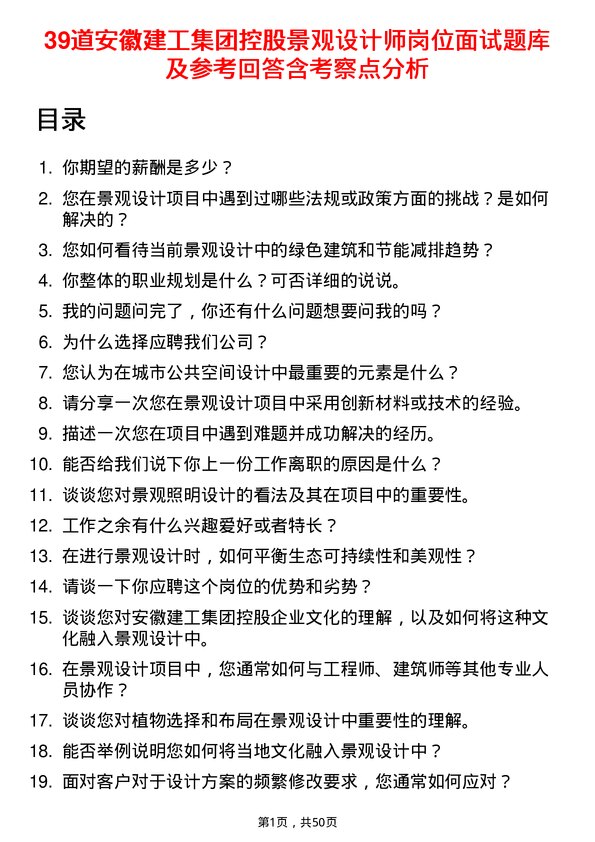 39道安徽建工集团控股景观设计师岗位面试题库及参考回答含考察点分析